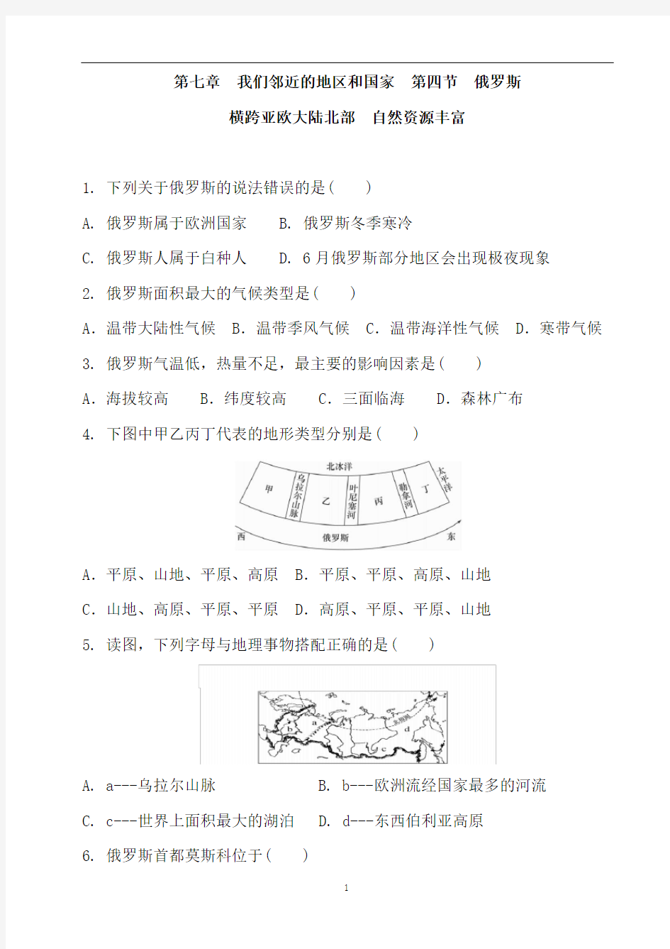 人教版地理七年级下册 第七章  第四节  俄罗斯  横跨亚欧大陆北部  自然资源丰富 同步课时练习含答案