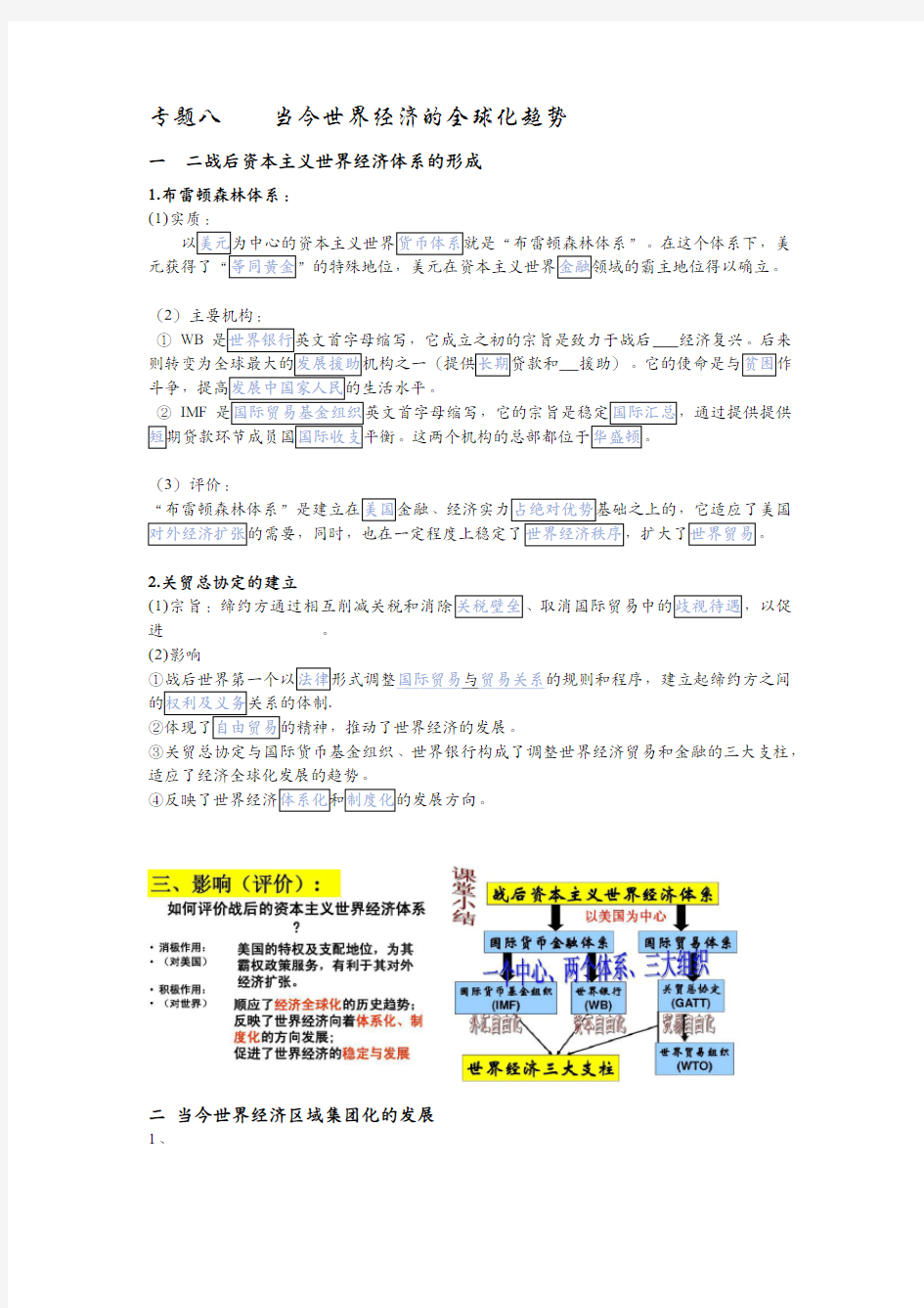 高中历史必修二专题八知识点整理