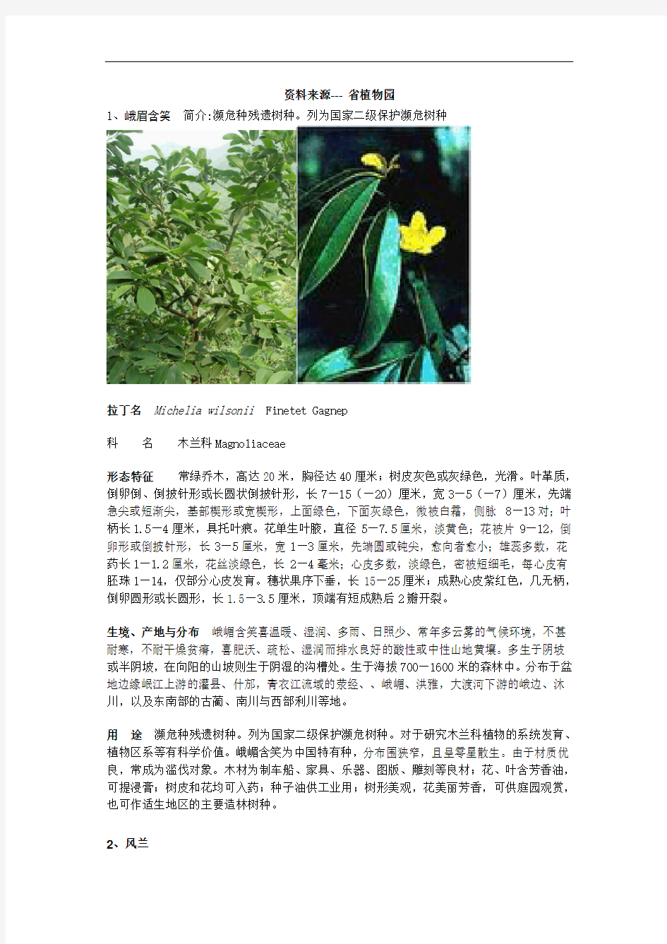 贵州珍稀野生植物1