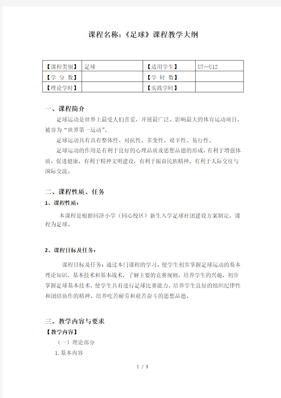 同济小学《足球》课程教学大纲