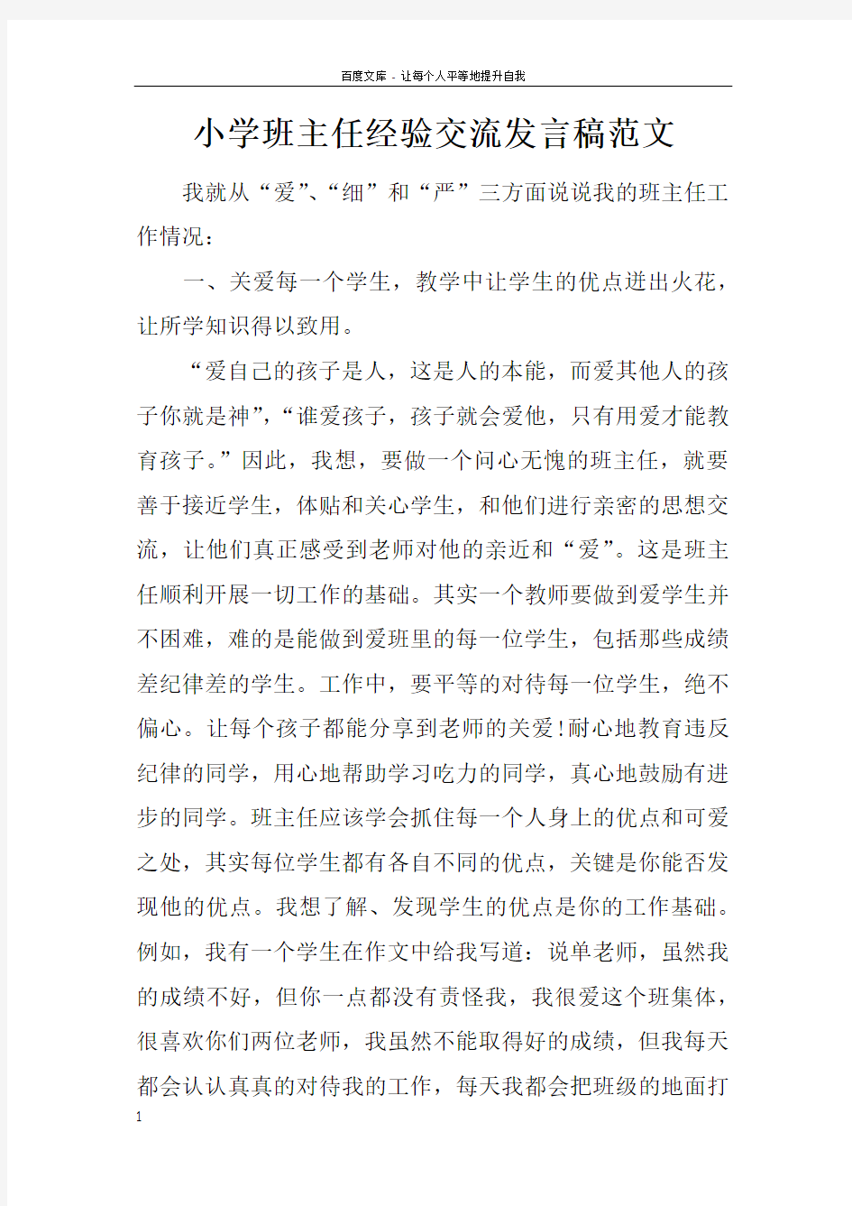 小学班主任经验交流发言稿范文