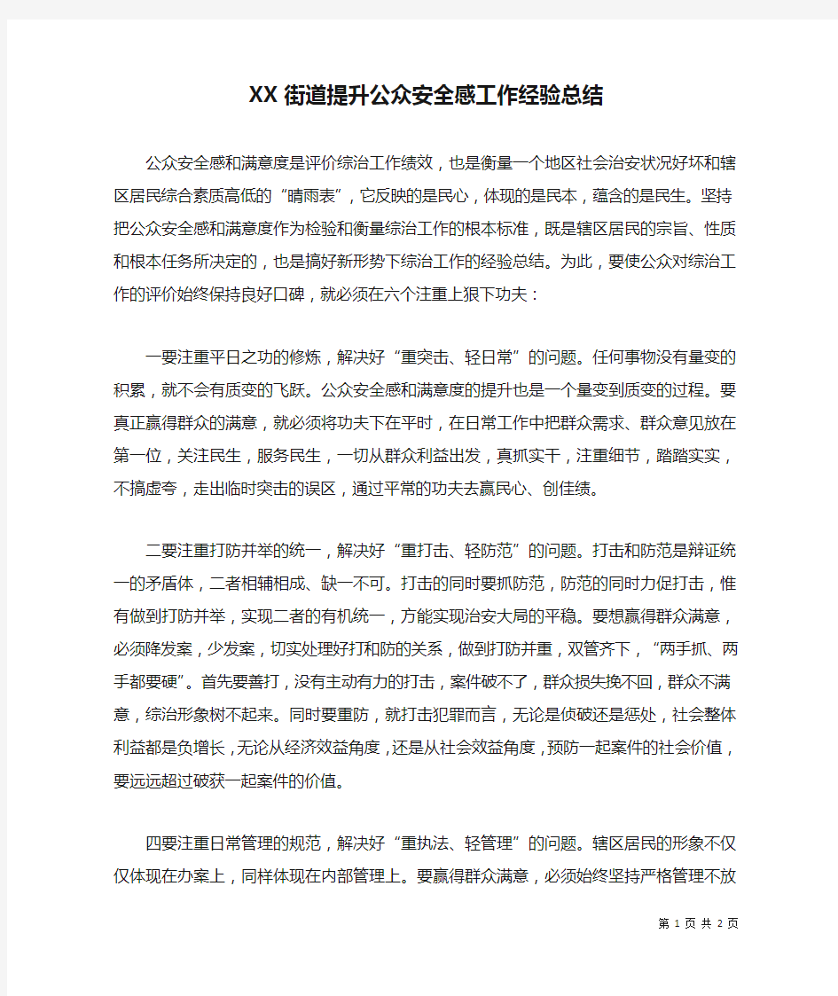 XX街道提升公众安全感工作经验总结