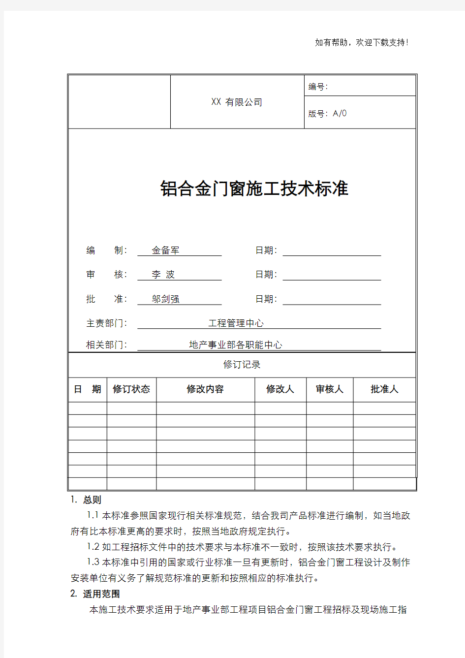 铝合金门窗施工技术标准