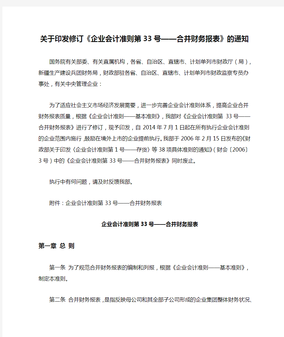 关于印发修订《企业会计准则第33号——合并财务报表》的通知