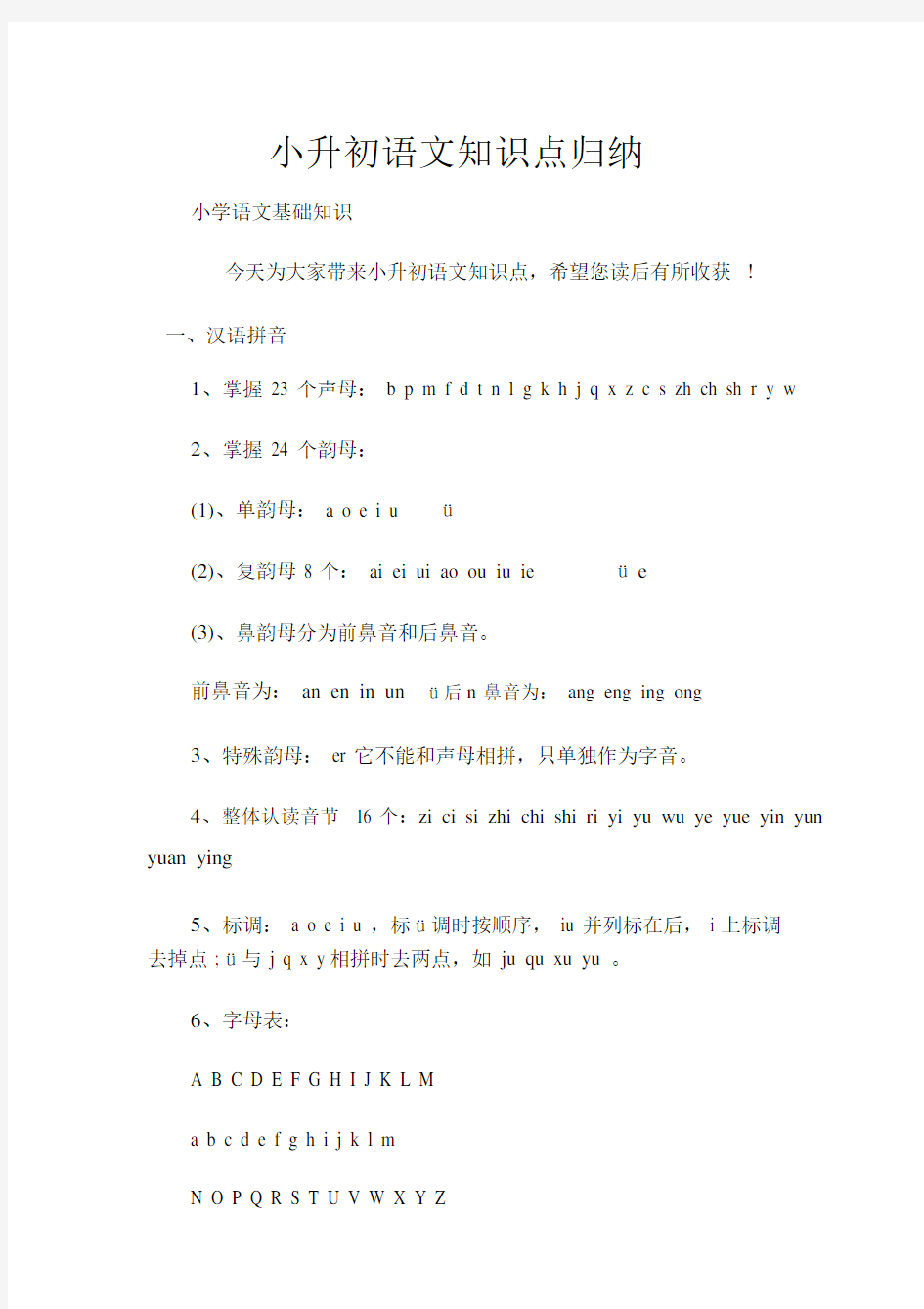 (小学语文基础知识)小升初语文知识点归纳.docx