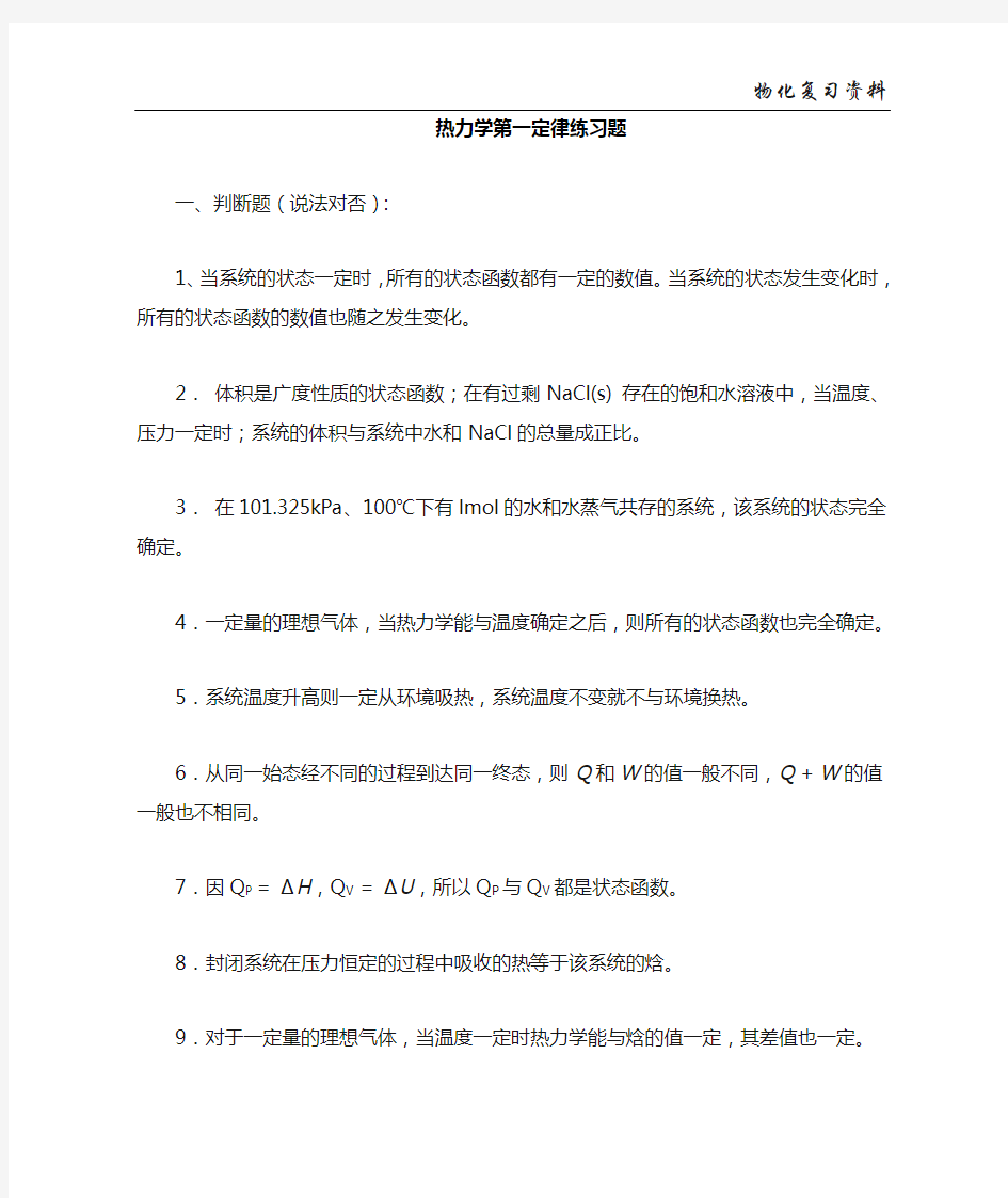 热力学第一定律习题