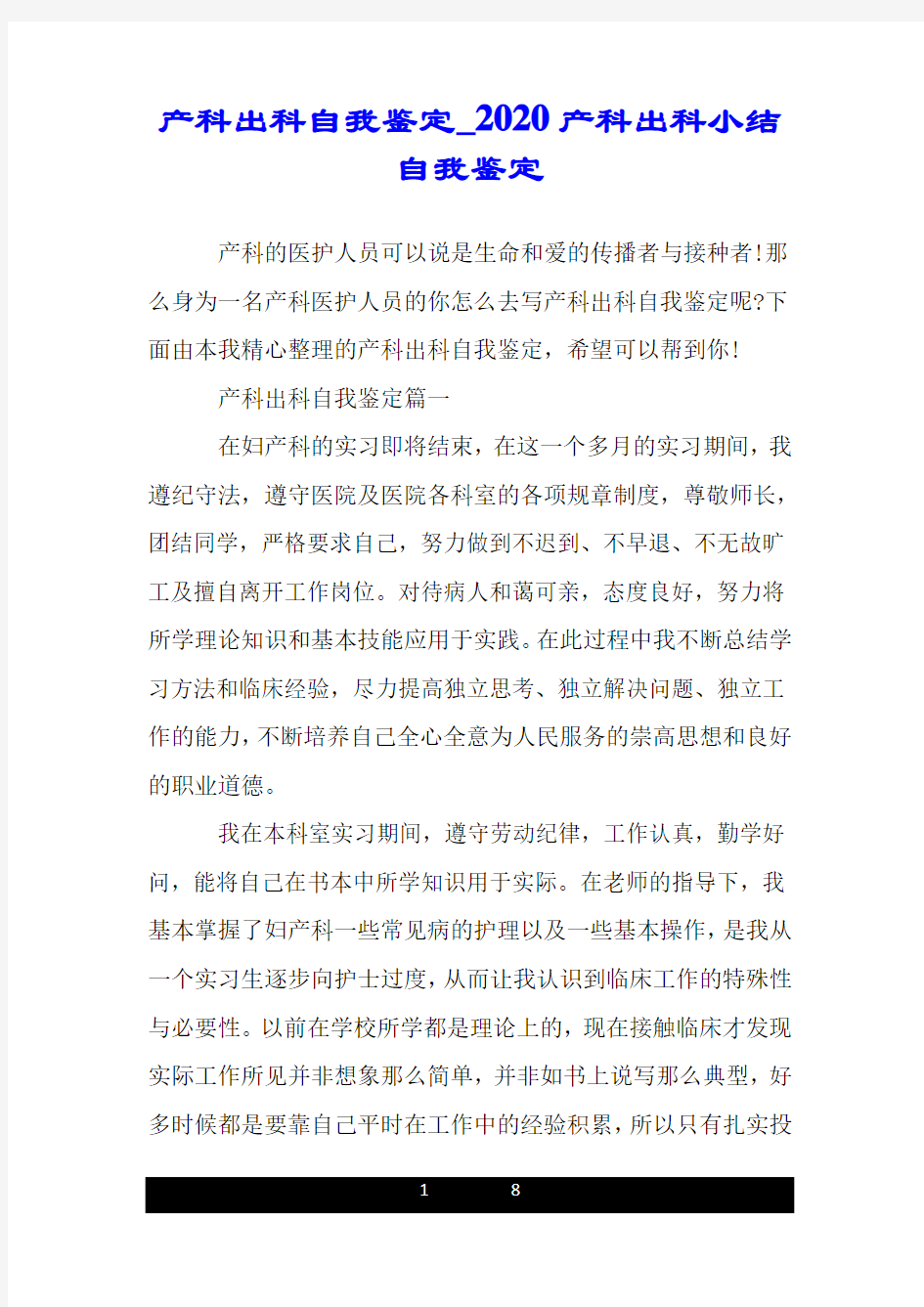 产科出科自我鉴定_2020产科出科小结自我鉴定.doc