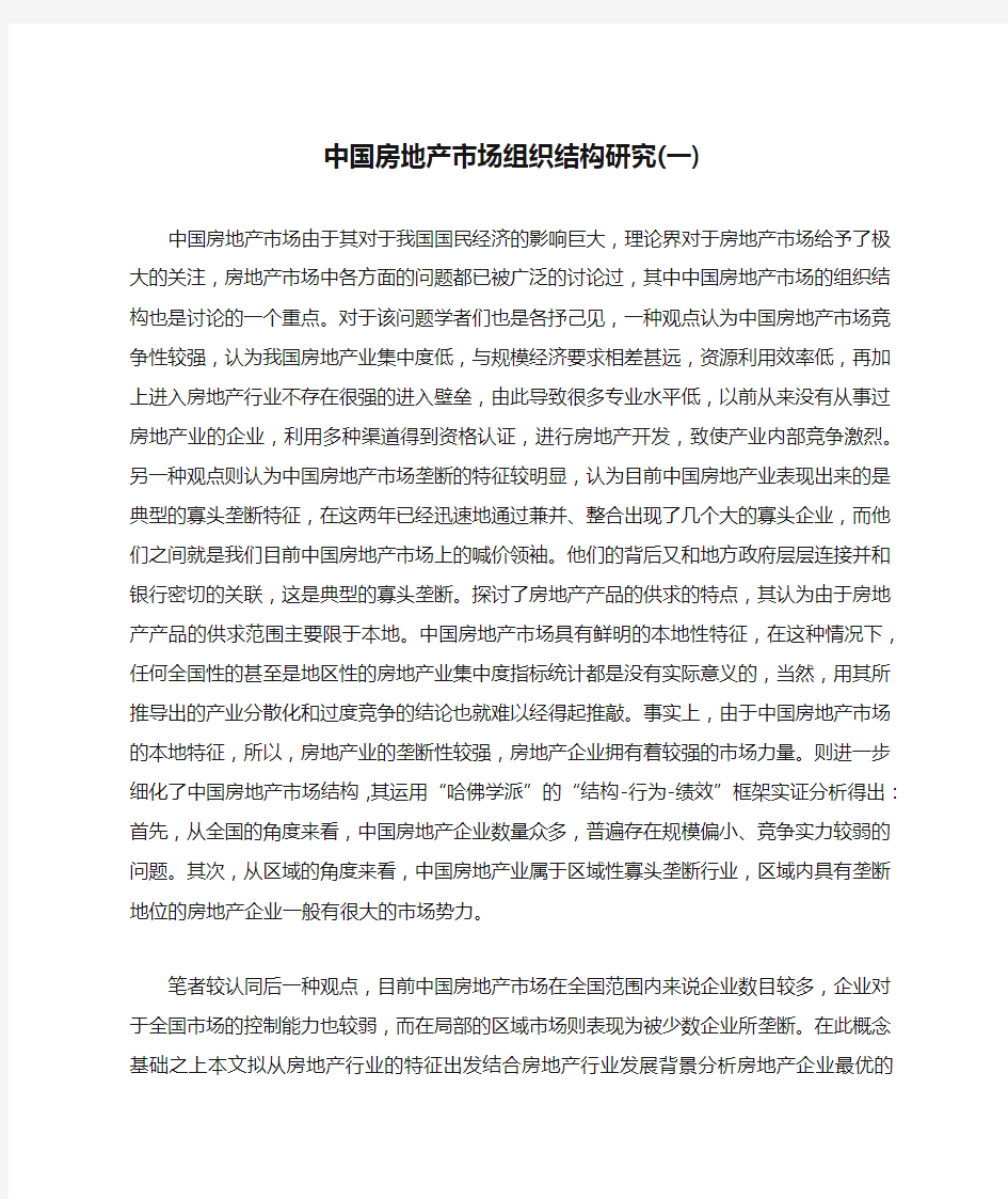 中国房地产市场组织结构研究(一)