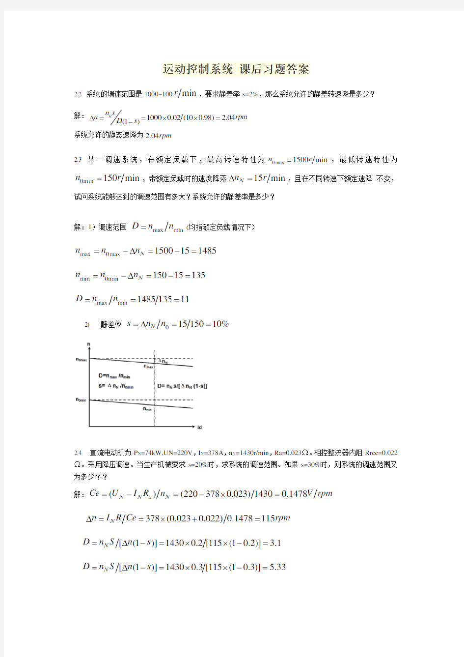 (完整版)运动控制系统_课后习题答案