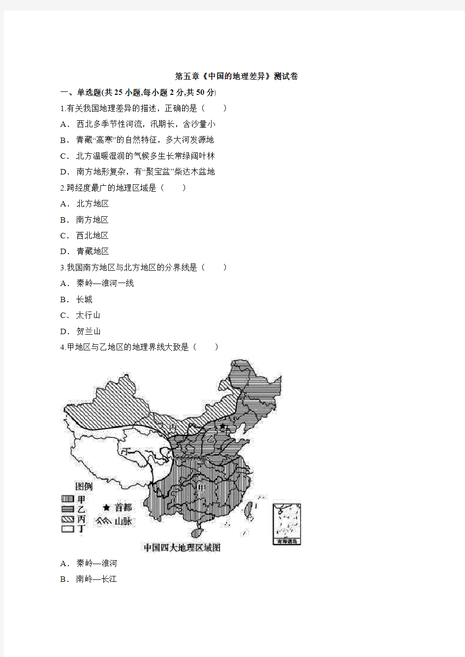 人教版八年级地理下册第五章《中国的地理差异》测试卷