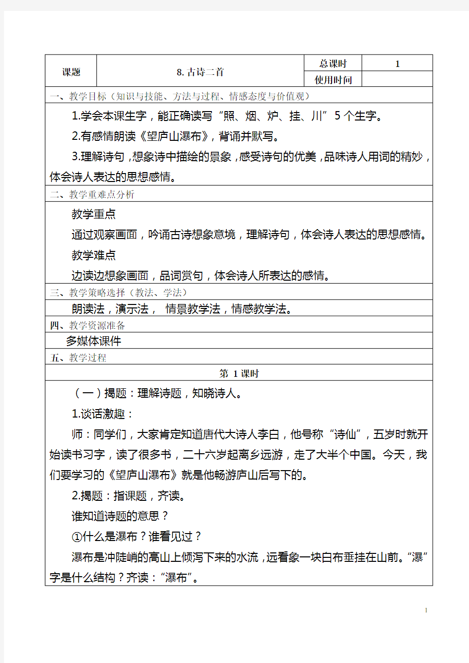 部编版二年级语文上册《望庐山瀑布》教案