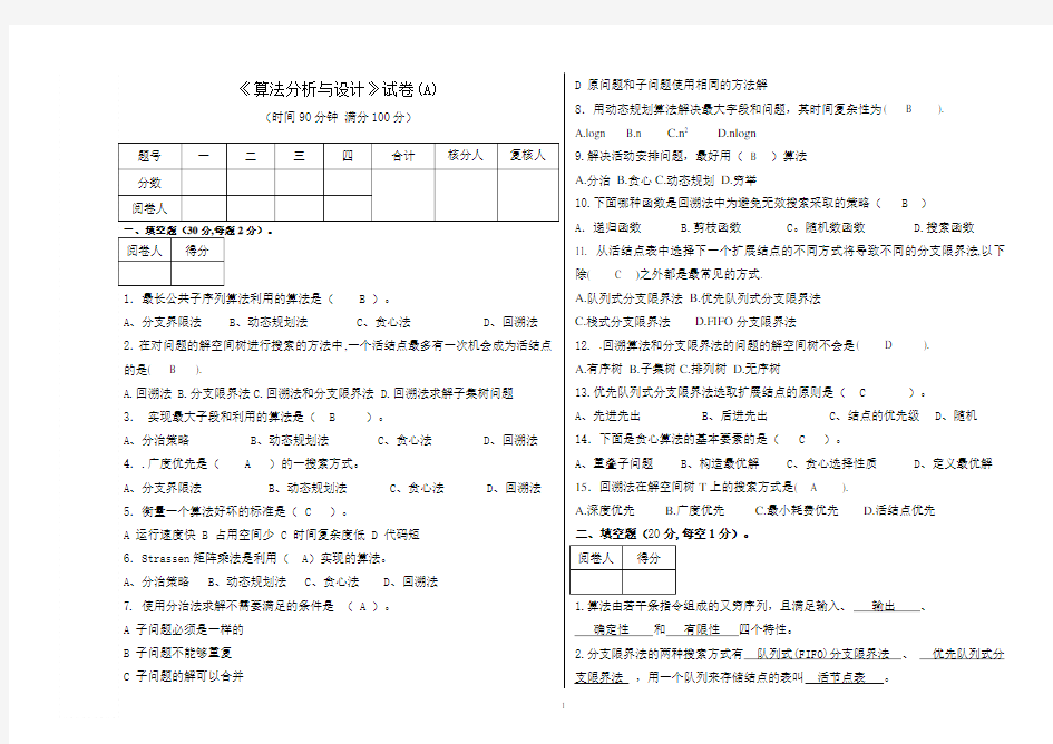 《算法分析与设计试卷2016-2017》