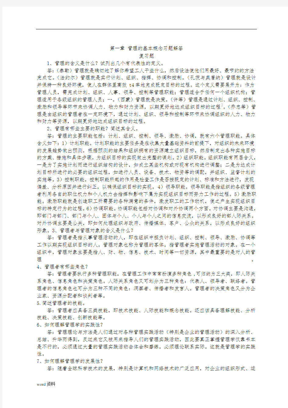 管理学课后习题答案