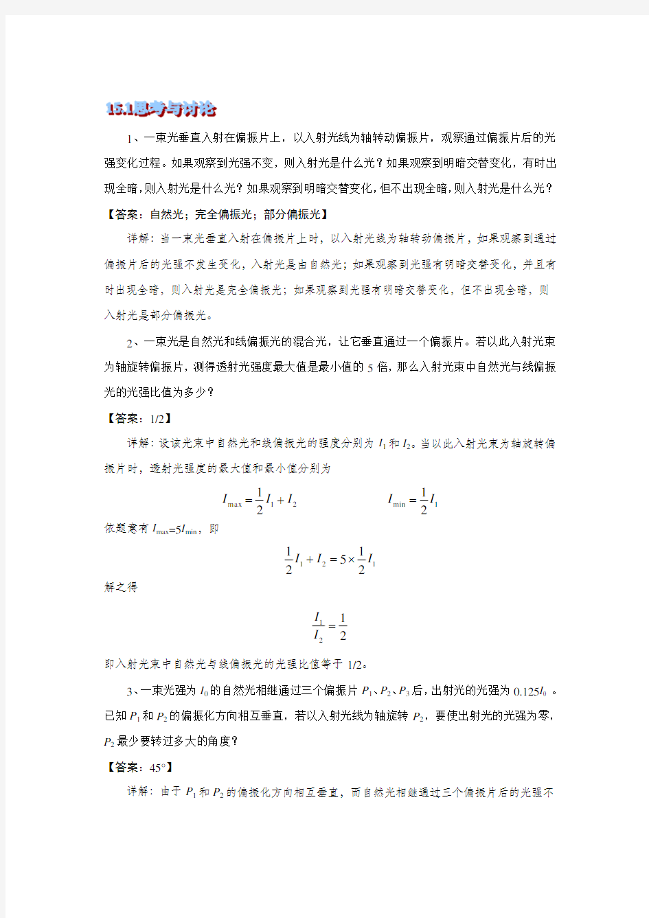 大学物理2,15.第十五章思考题