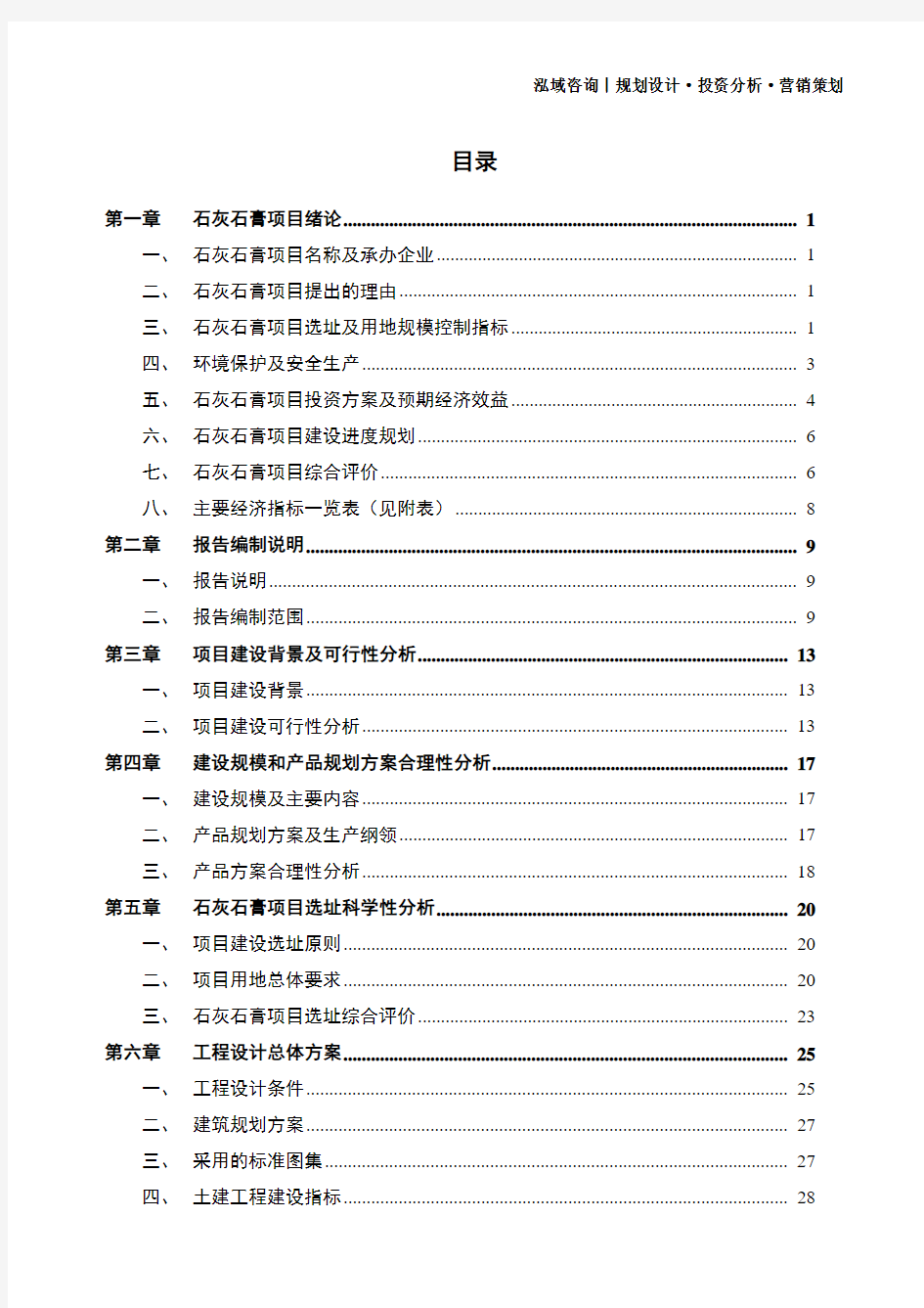 石灰石膏项目可行性研究报告