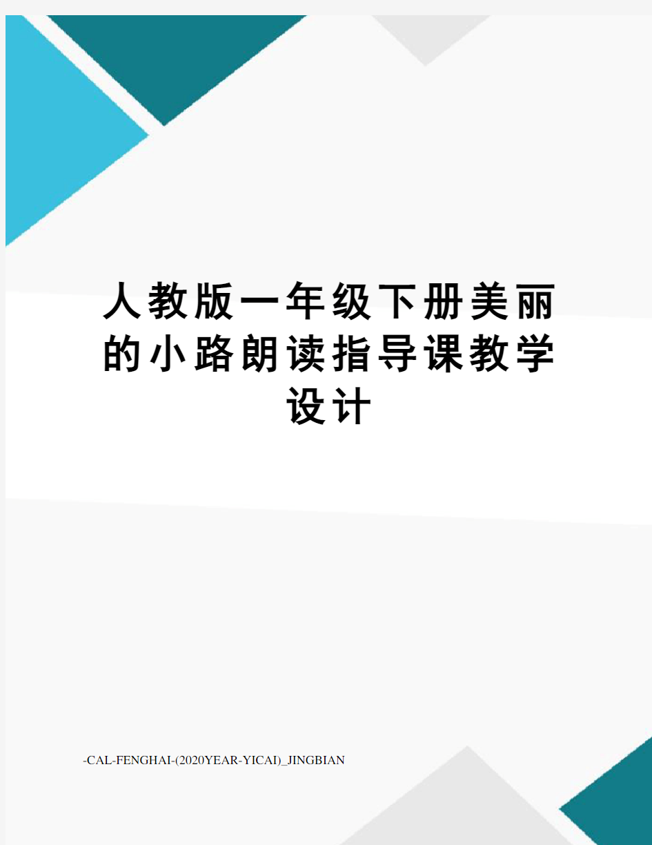 人教版一年级下册美丽的小路朗读指导课教学设计