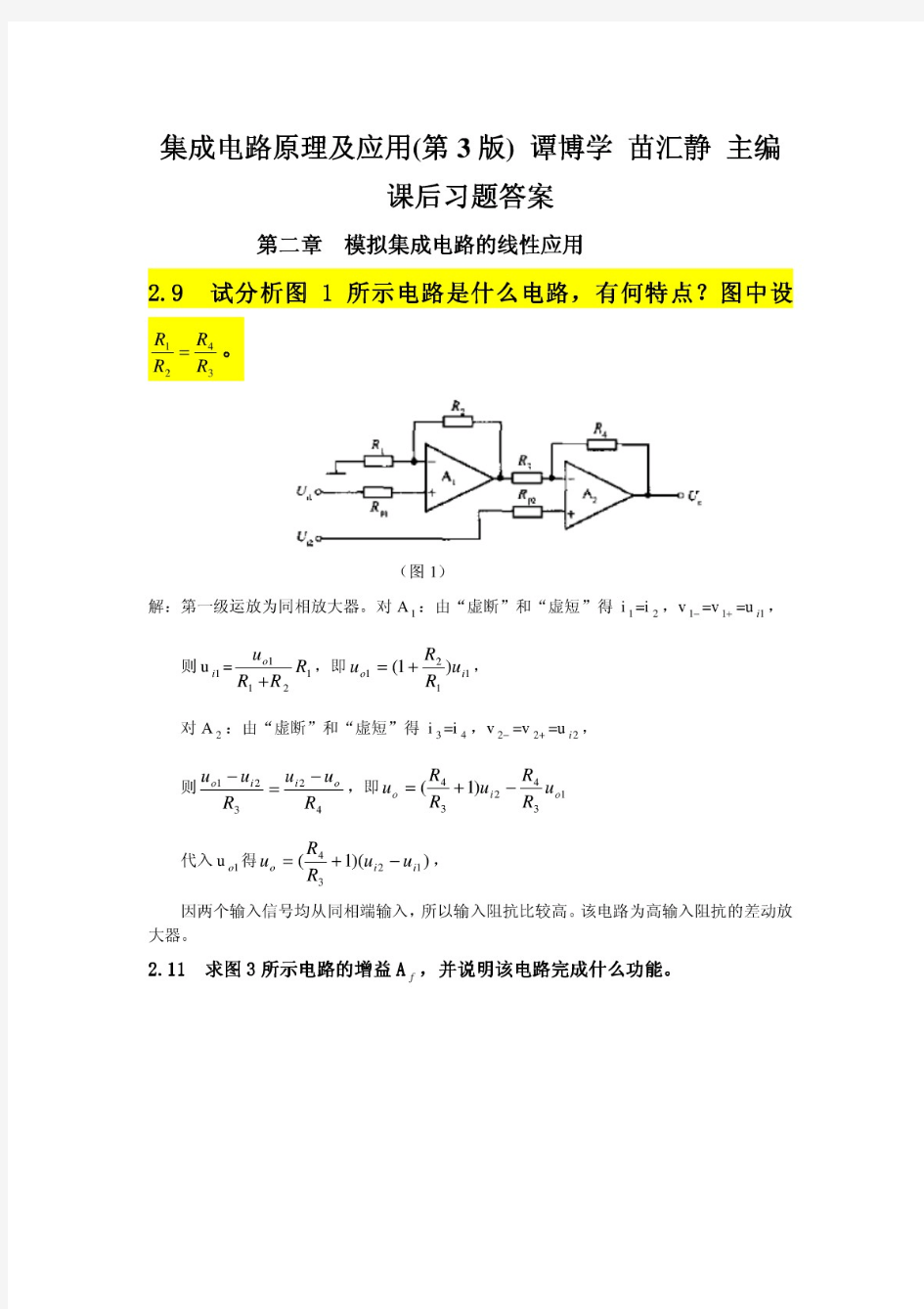 《集成电路原理及应用》课后答案