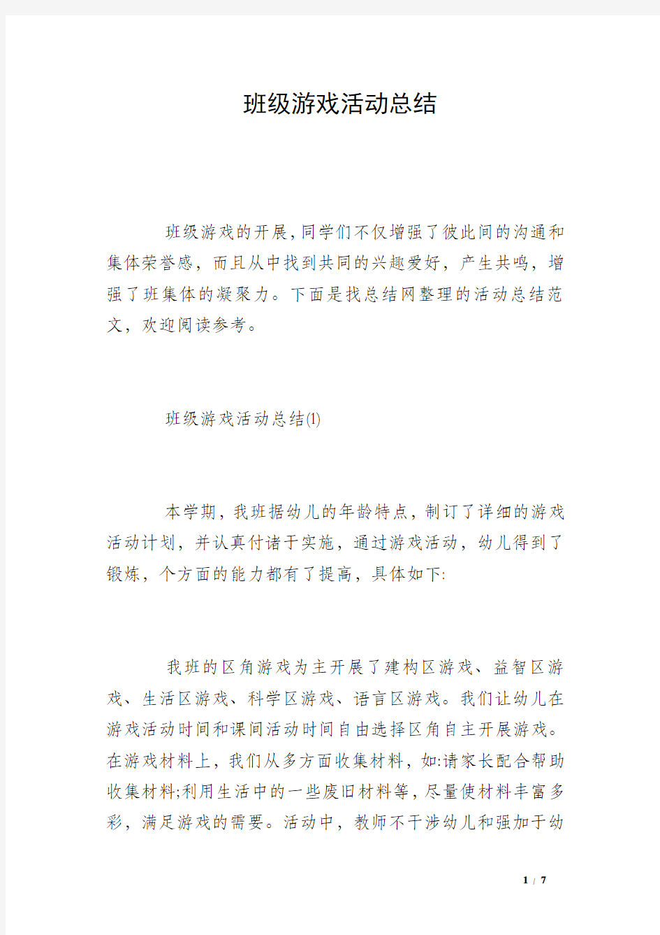 班级游戏活动总结 