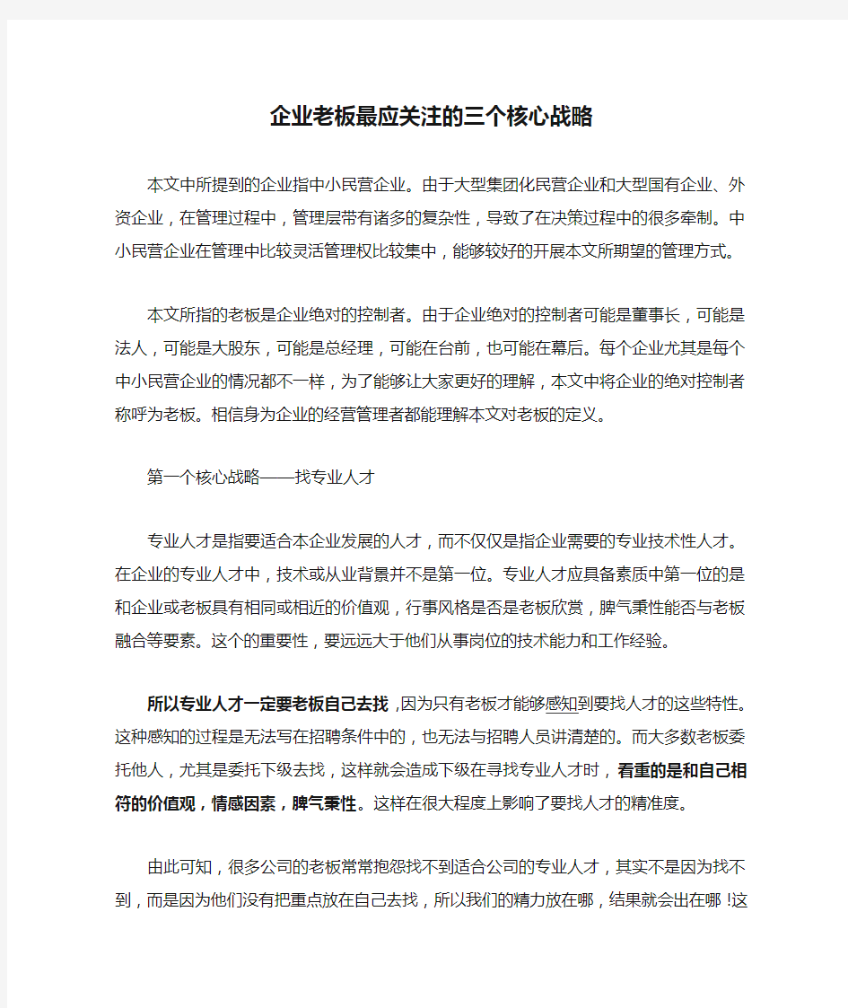 企业老板最应关注的三个核心战略