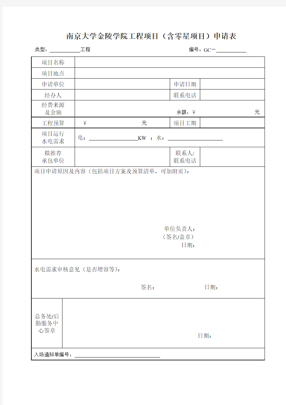 南京大学金陵学院工程项目(含零星项目)申请表