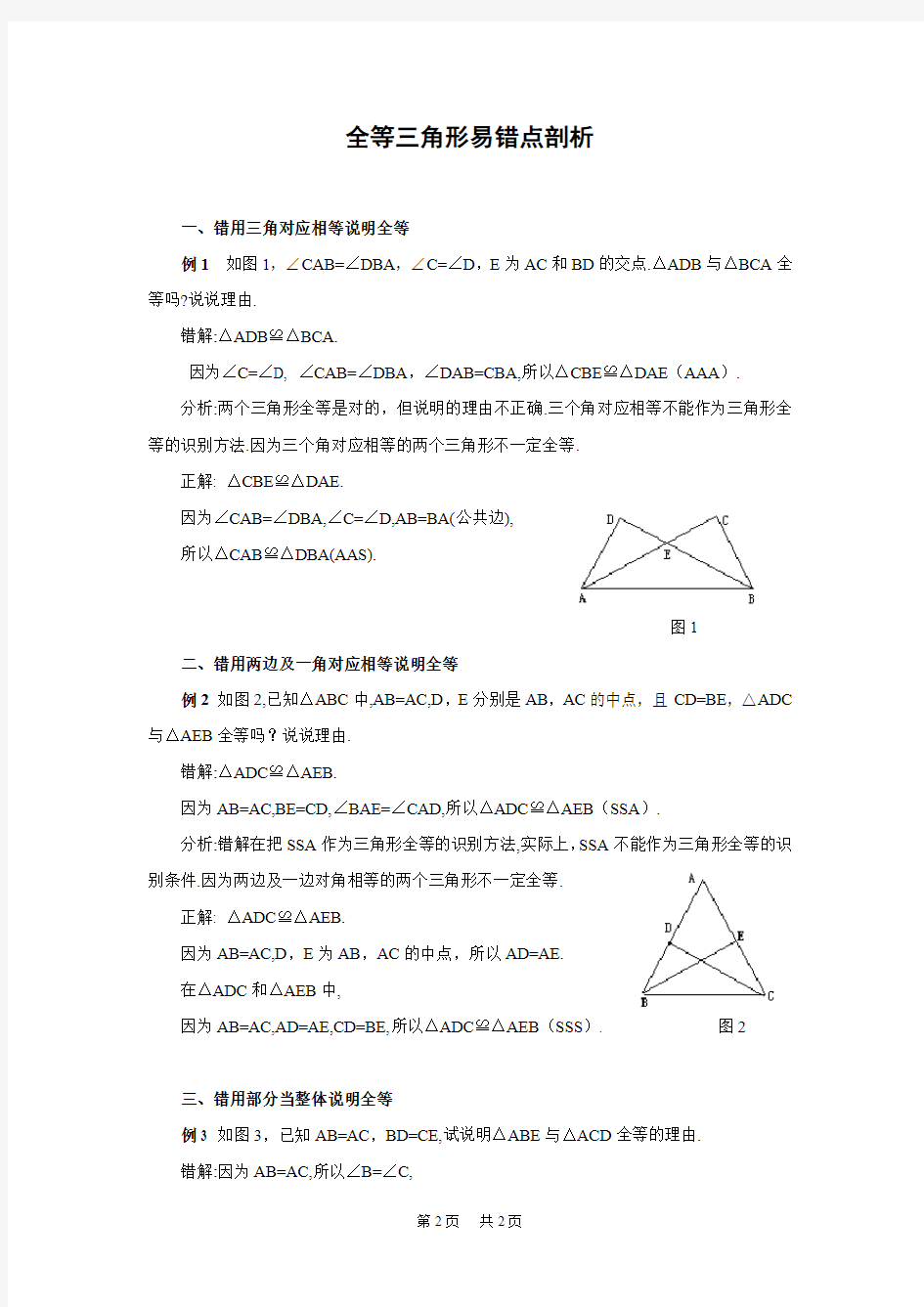 全等三角形易错点剖析