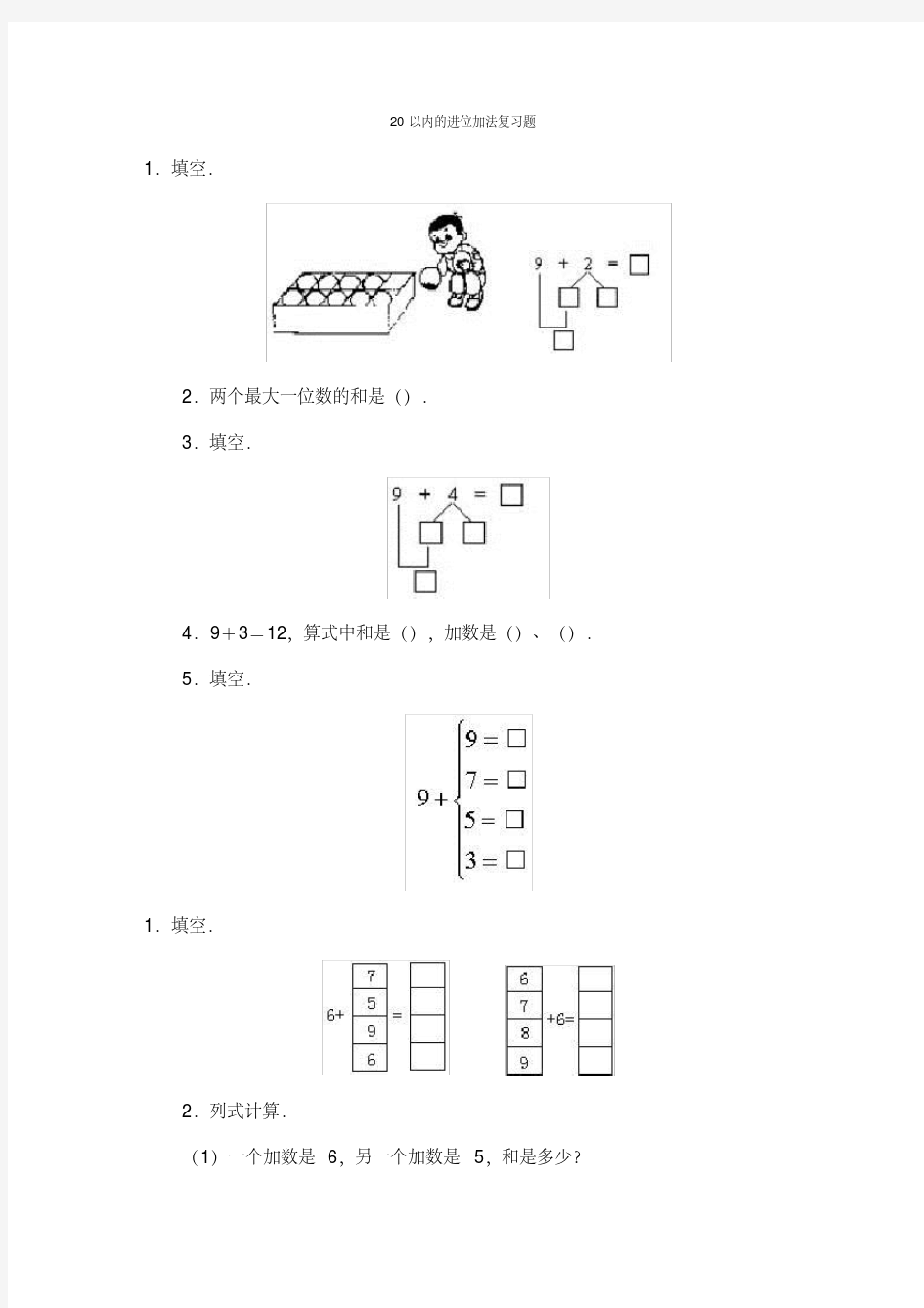 一年级数学20以内的进位加法复习题