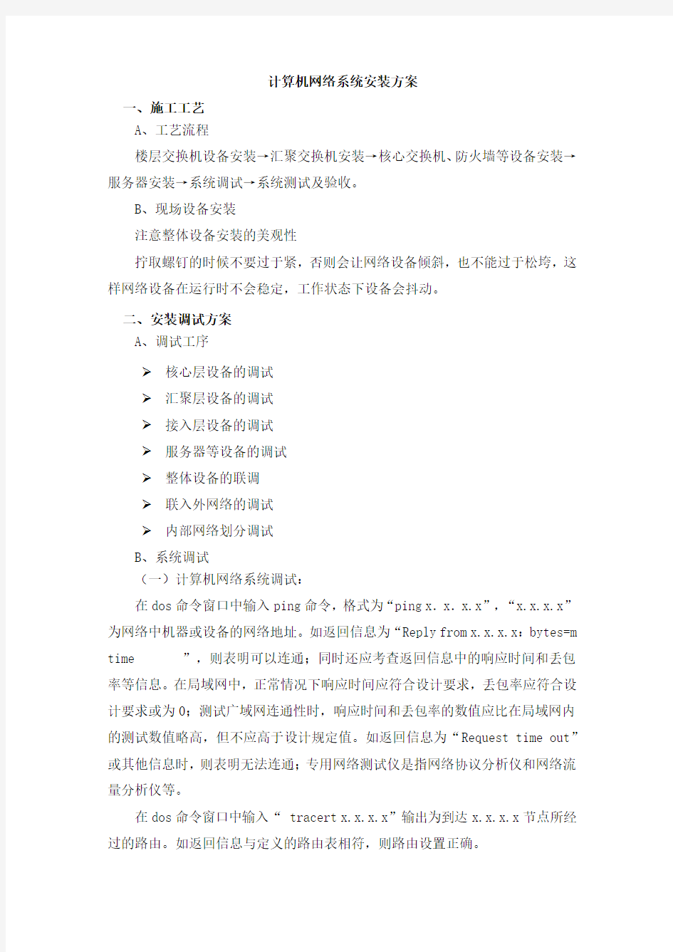 计算机网络系统安装方案