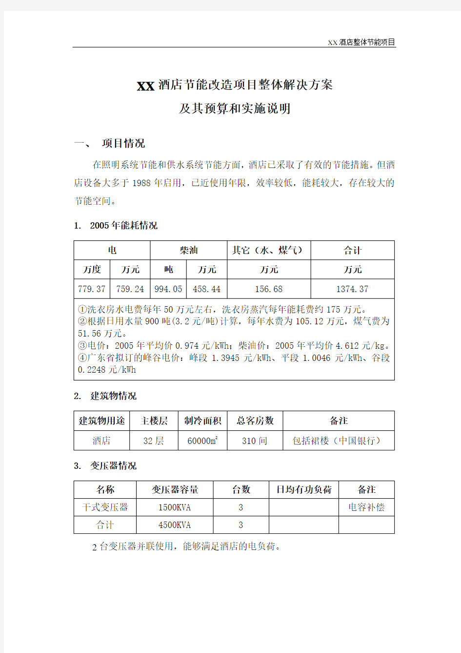 某酒店节能改造方案预算和说明