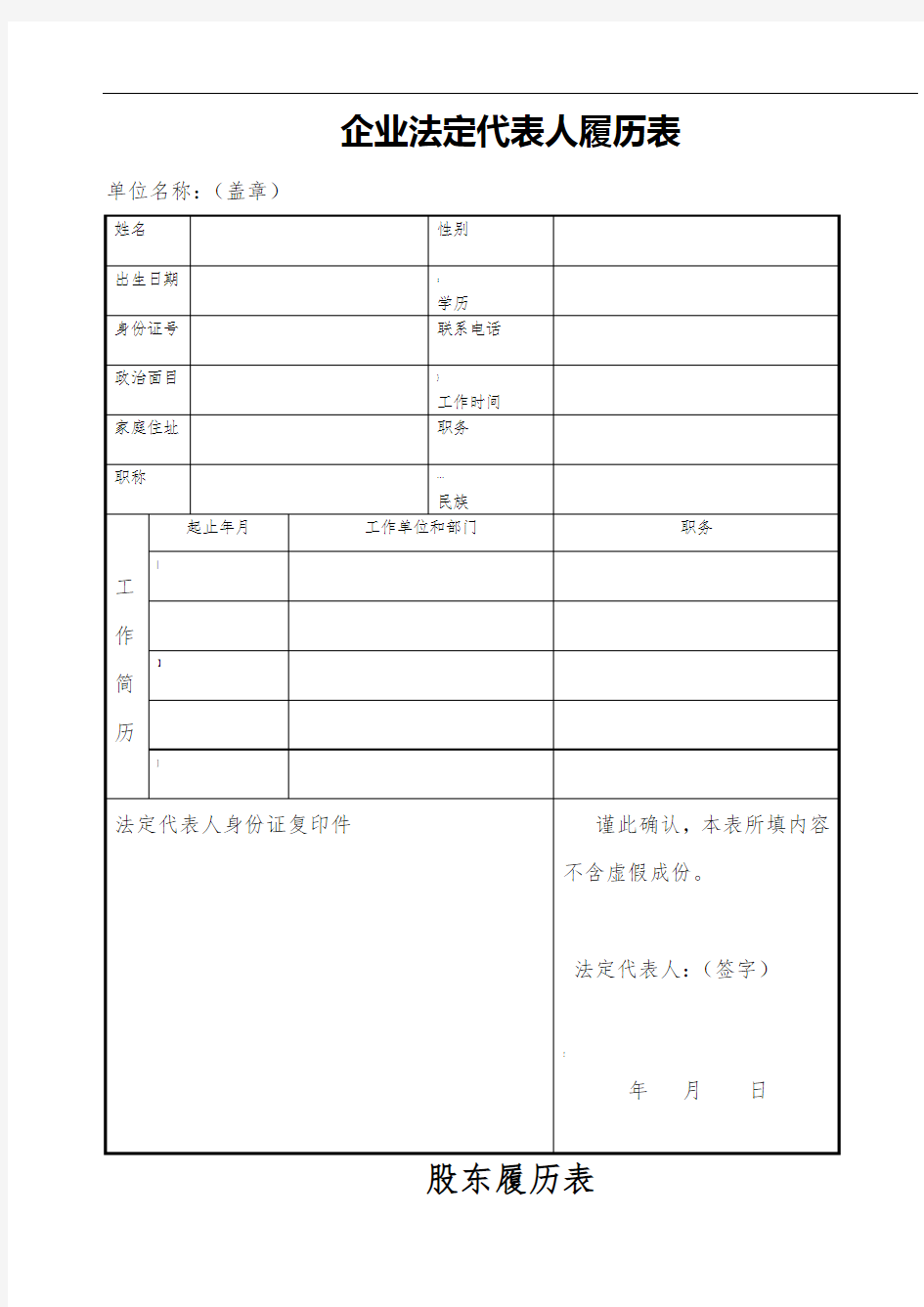 企业法定代表人履历表