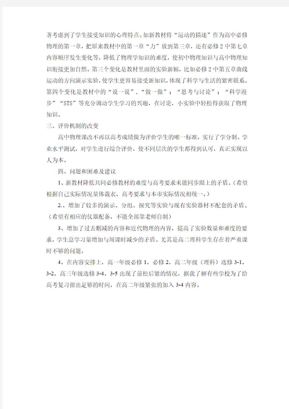 高中物理课改总结