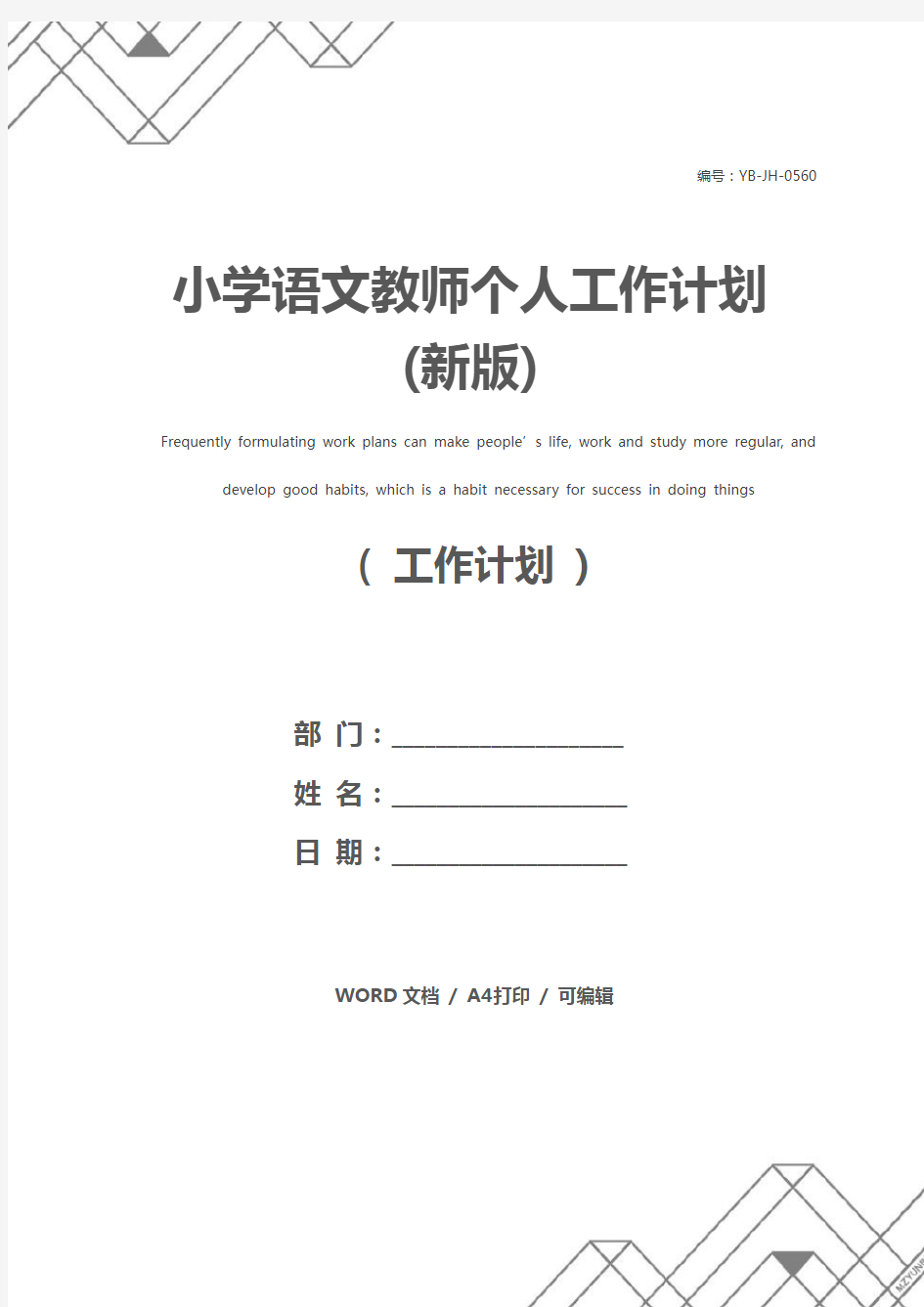 小学语文教师个人工作计划(新版)