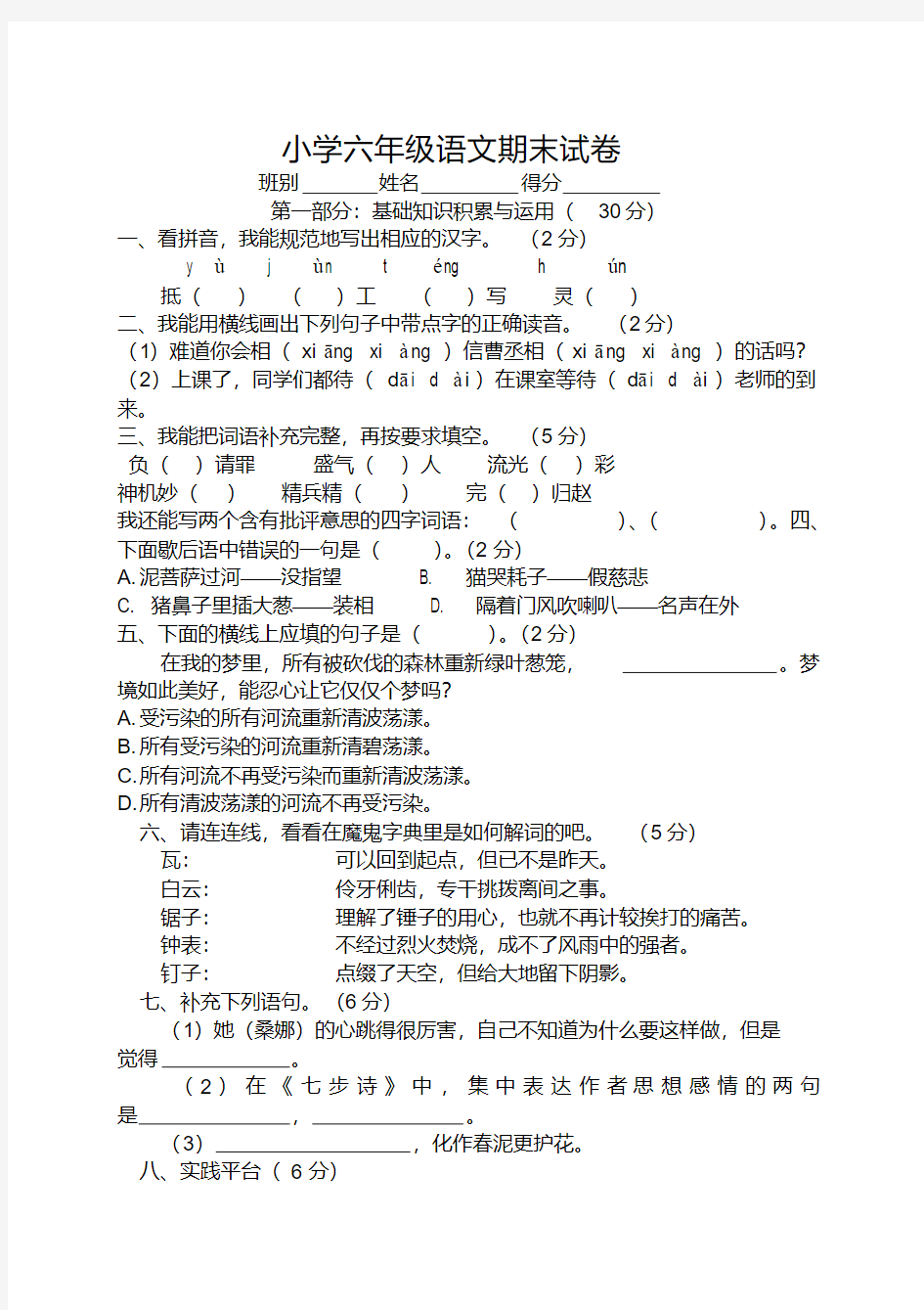 【精选】部编人教版六年级语文下册(六下)期末考试试题-新版