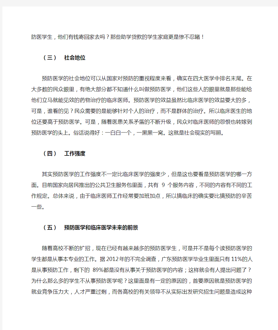 预防医学与临床医学的比较 