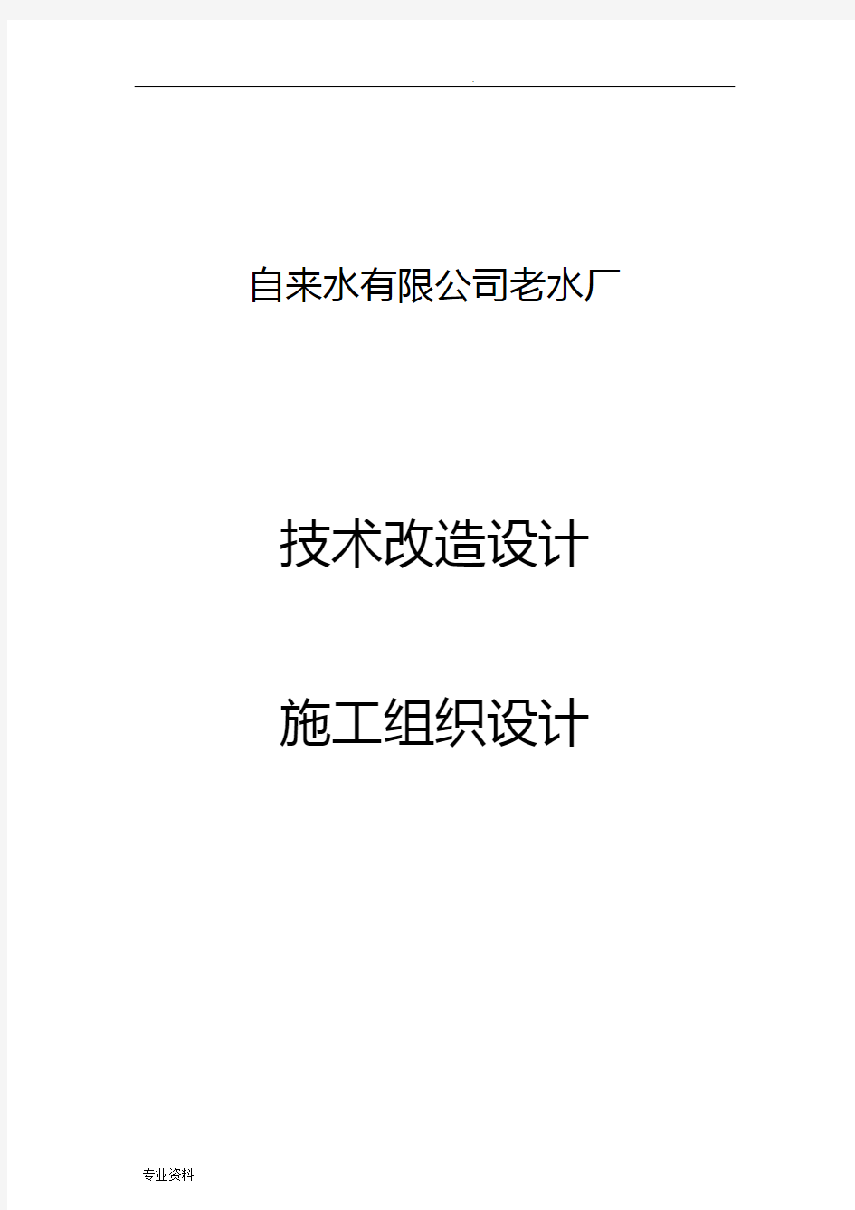 自来水有限公司老水厂技术改造方案