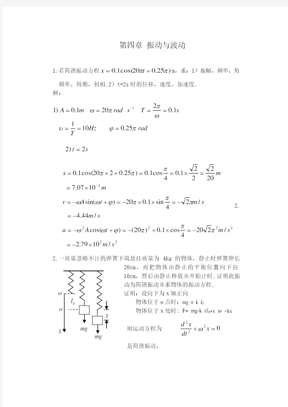 第四章 振动与波动作业