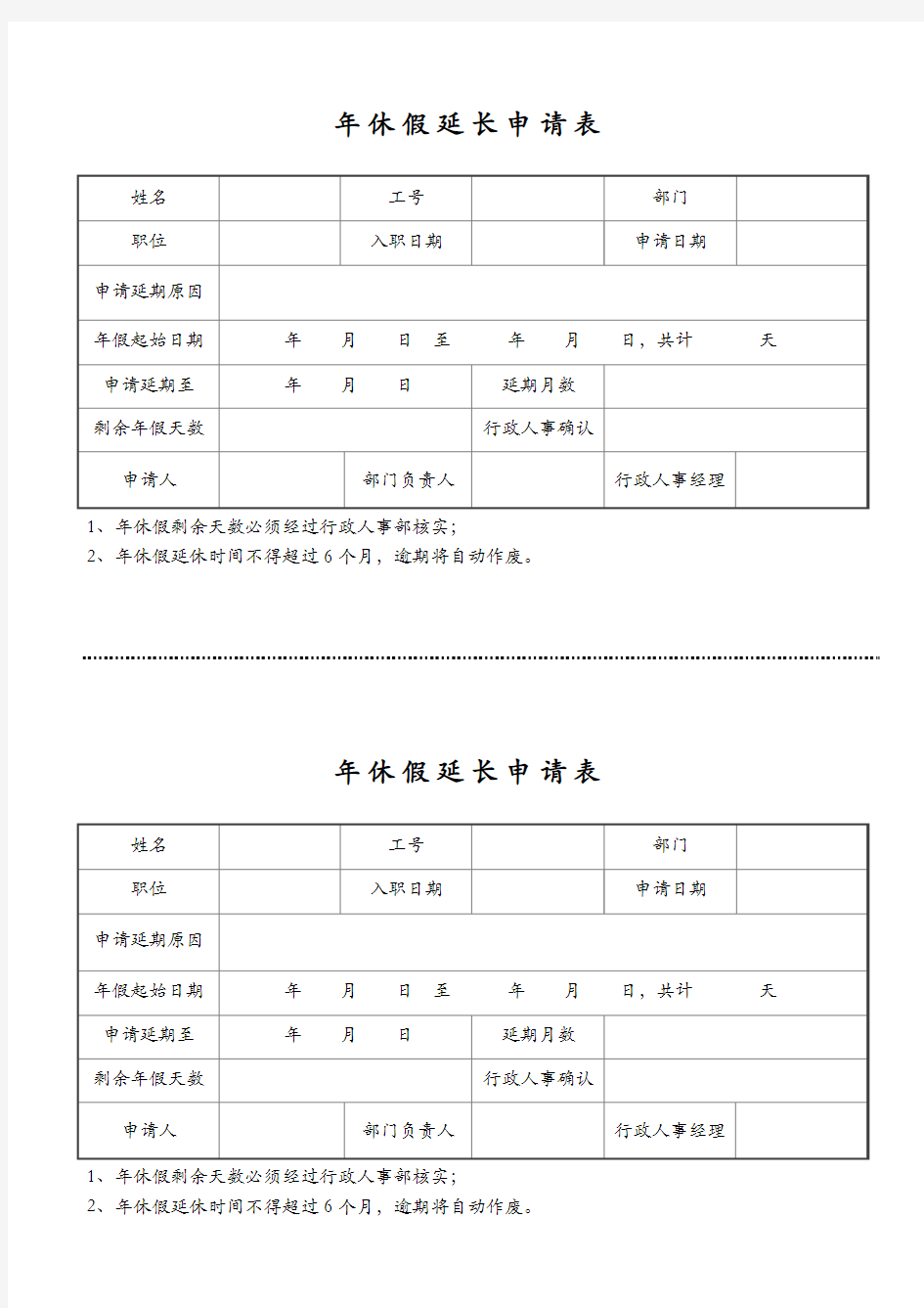 年休假延长申请表