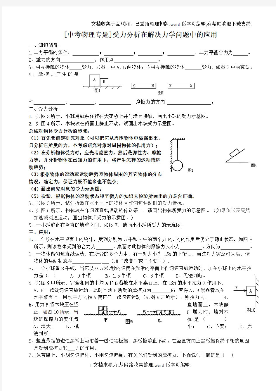 【中考物理专题】受力分析在解决力学问题中的应用