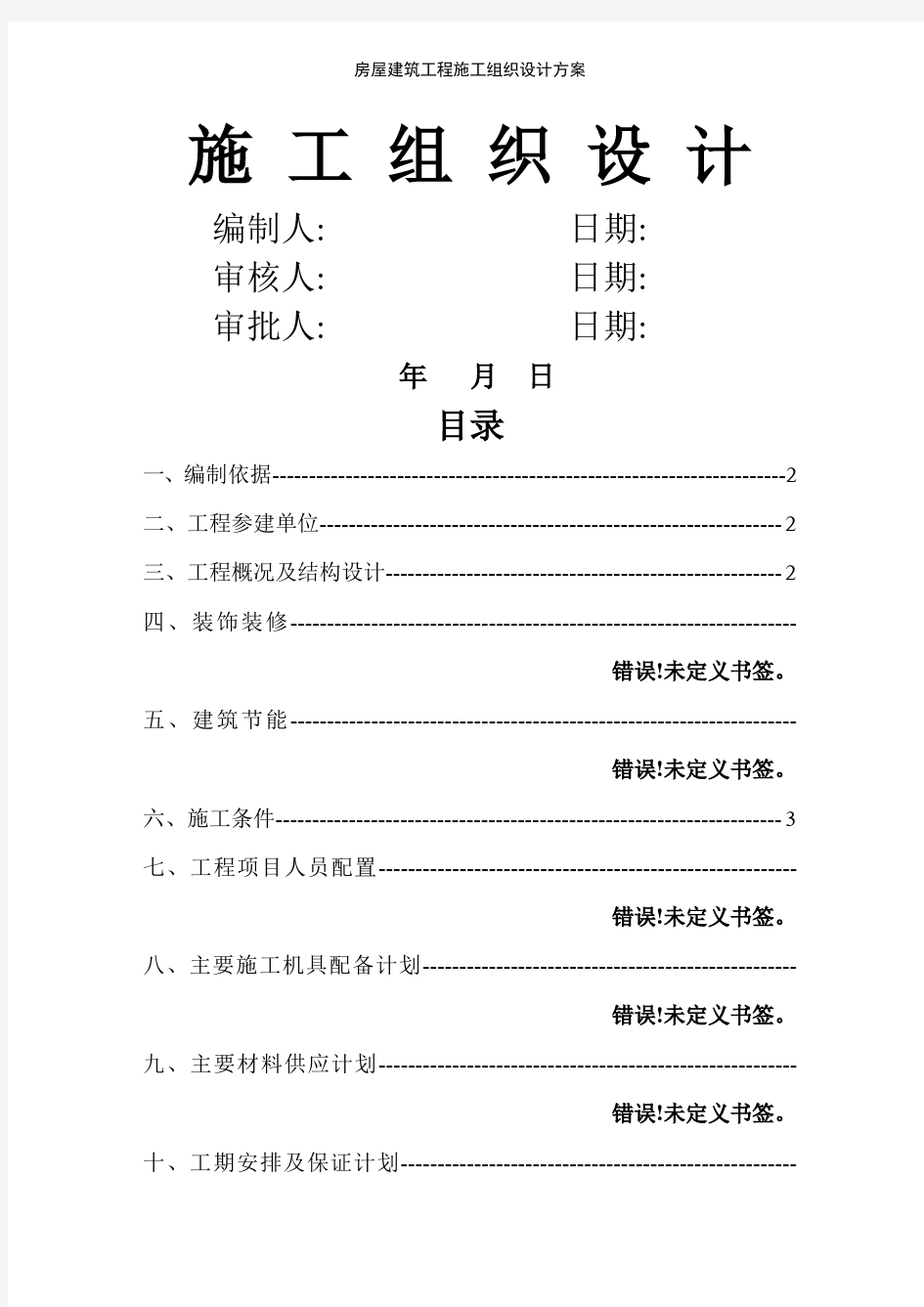 房屋建筑工程施工组织设计方案