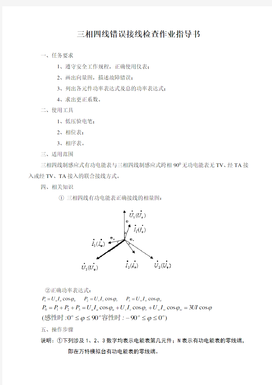 相四线错误接线检查方法