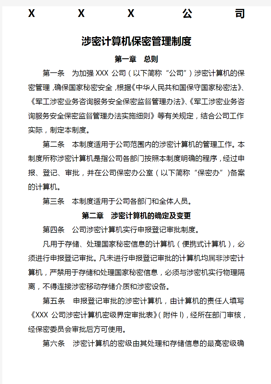 涉密计算机管理制度