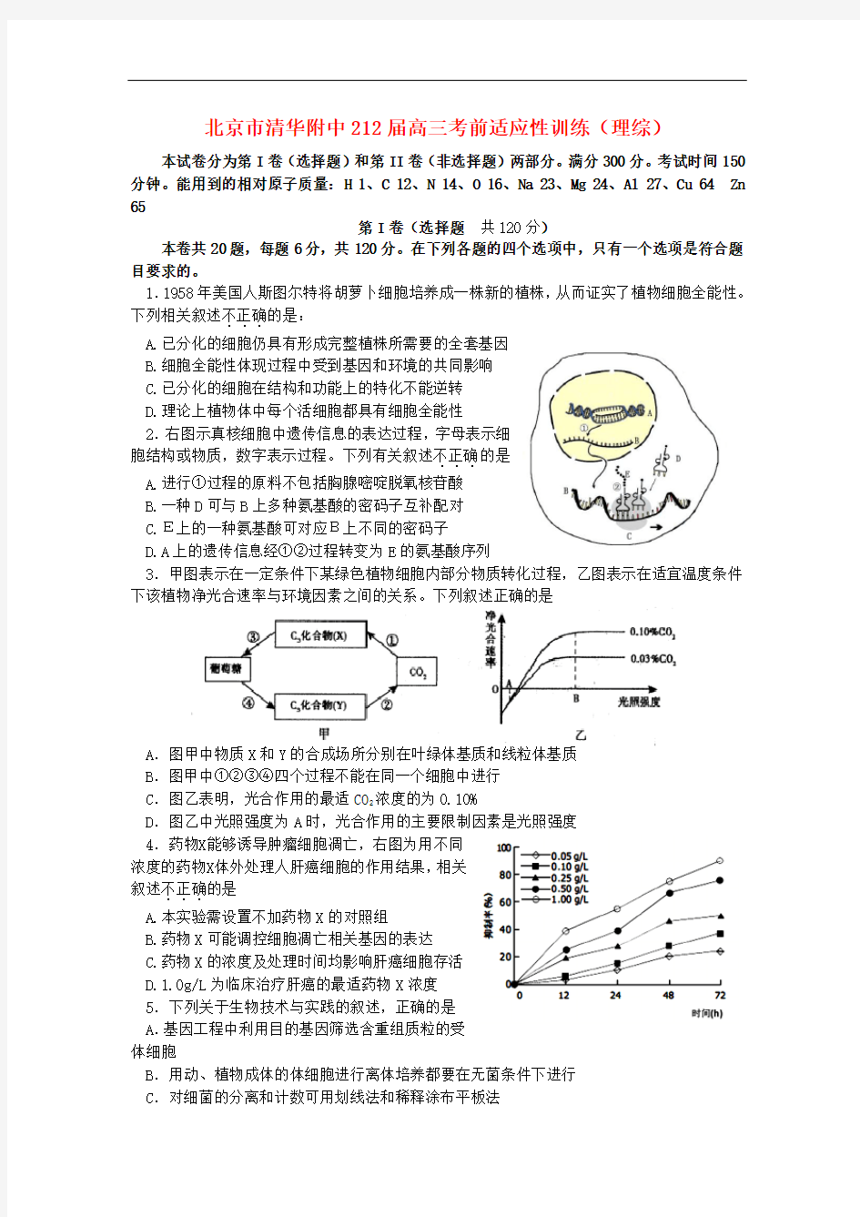 北京市清华附中212高三理综考前适应性训练试题