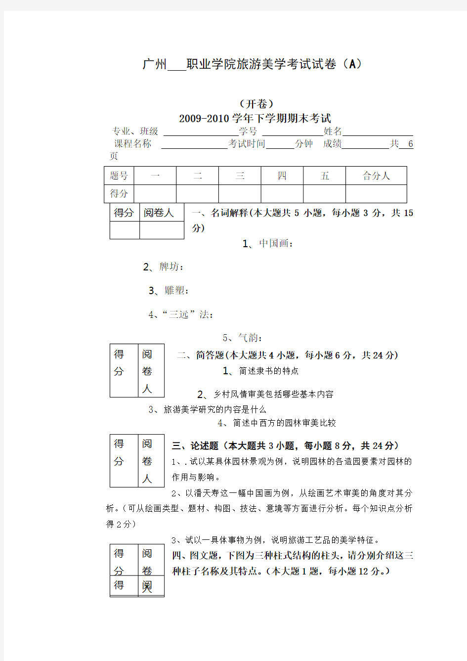 旅游美学考试试卷 A 