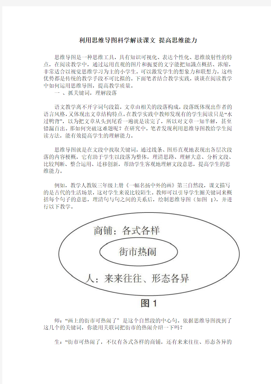 利用思维导图科学解读课文 提高思维能力