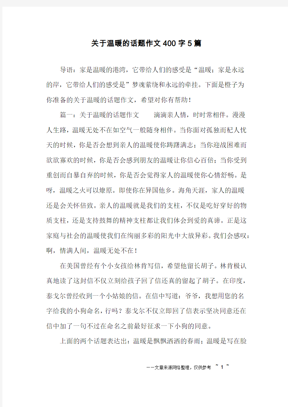 关于温暖的话题作文400字5篇