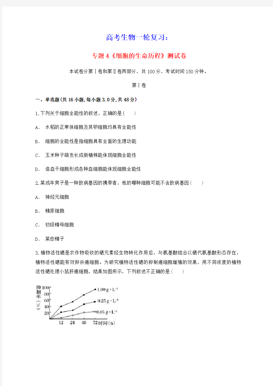 2020届高考生物一轮复习专题4细胞的生命历程测试卷新人教版(含答案)