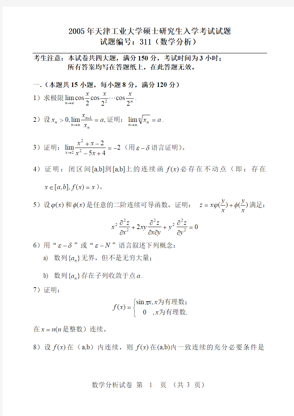 天津工业大学数学分析考研真题试题2005、2007年