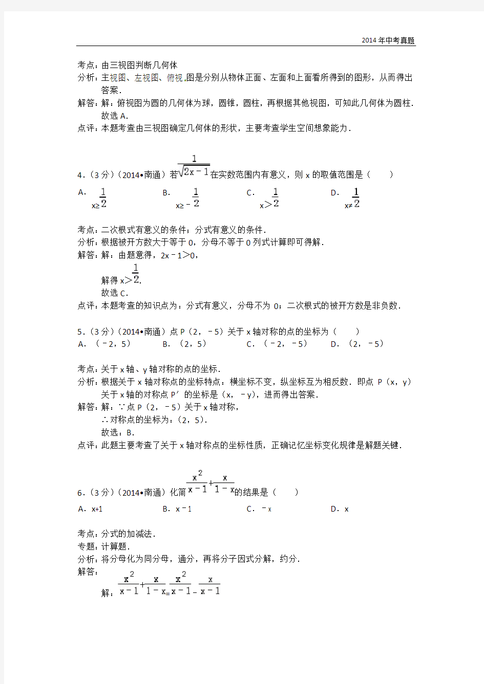2014年江苏省南通市中考数学试题含答案