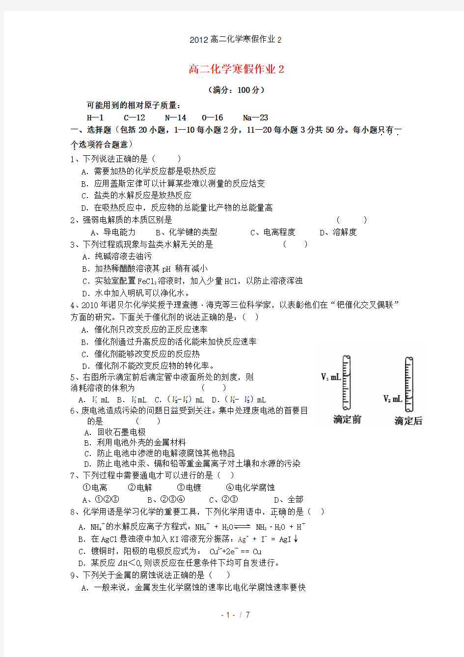 高二化学寒假作业2