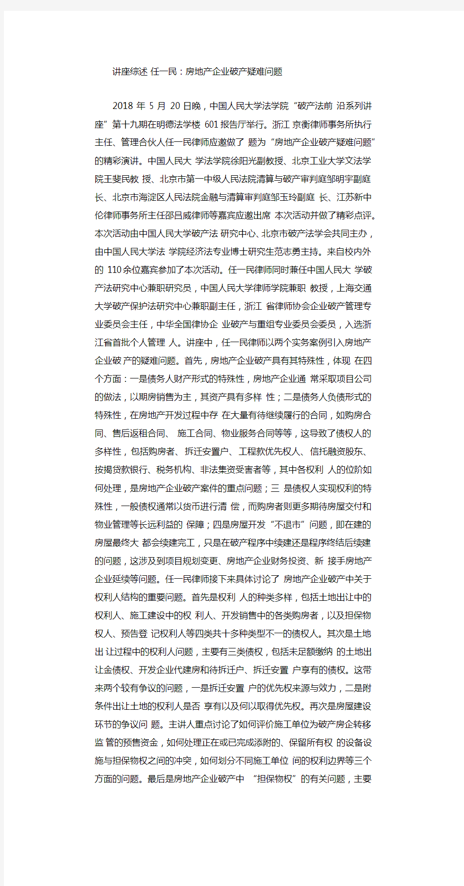 讲座综述--任一民：房地产企业破产疑难问题