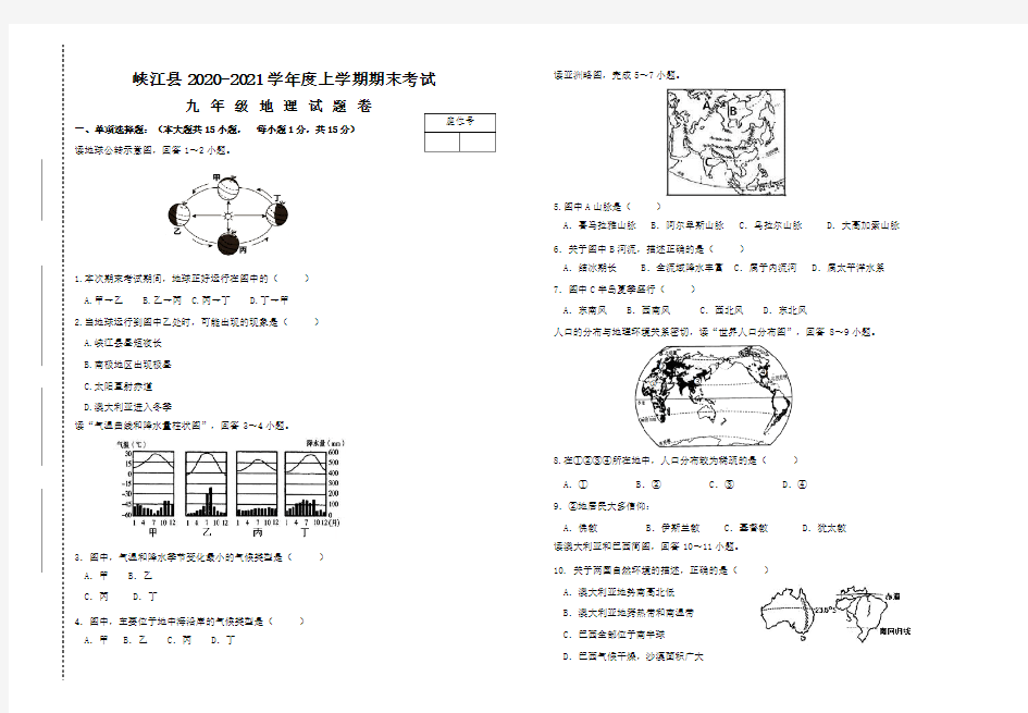 江西省吉安市峡江县2020-2021学年九年级上学期期末考试地理试题